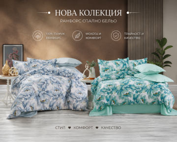 Ранфорс Спално Бельо Колекция Floral Dream -Единичен спален комплект