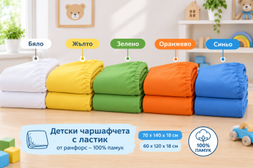 Чаршафчета с ластик за Детски легла -10 бр в пакет